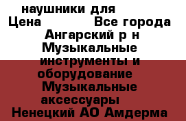 наушники для iPhone › Цена ­ 1 800 - Все города, Ангарский р-н Музыкальные инструменты и оборудование » Музыкальные аксессуары   . Ненецкий АО,Амдерма пгт